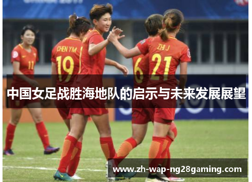 中国女足战胜海地队的启示与未来发展展望