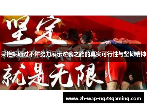 吴艳妮通过不懈努力展示逆袭之路的真实可行性与坚韧精神