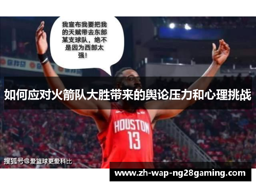 如何应对火箭队大胜带来的舆论压力和心理挑战