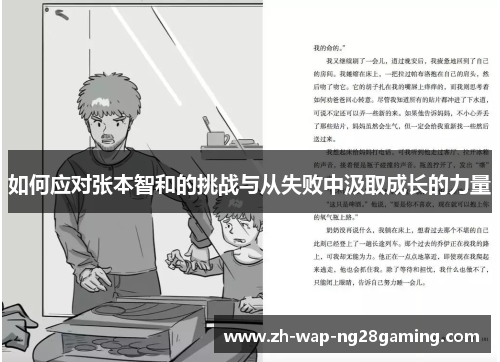 如何应对张本智和的挑战与从失败中汲取成长的力量