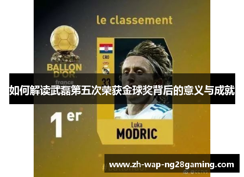 如何解读武磊第五次荣获金球奖背后的意义与成就