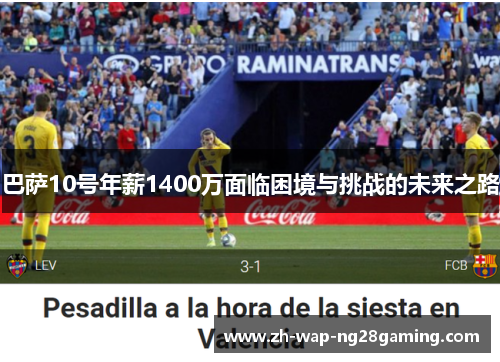 巴萨10号年薪1400万面临困境与挑战的未来之路