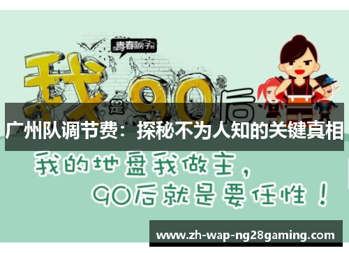 广州队调节费：探秘不为人知的关键真相