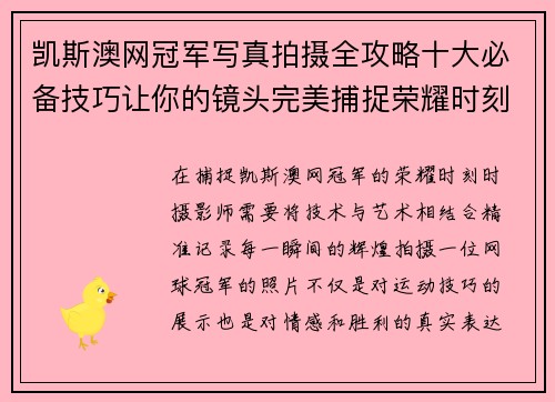 凯斯澳网冠军写真拍摄全攻略十大必备技巧让你的镜头完美捕捉荣耀时刻