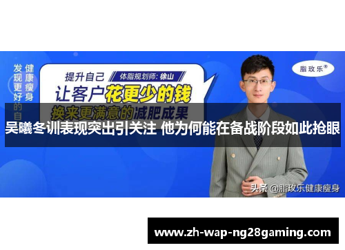 吴曦冬训表现突出引关注 他为何能在备战阶段如此抢眼