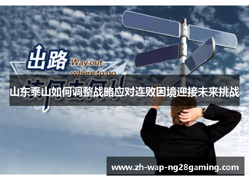 山东泰山如何调整战略应对连败困境迎接未来挑战