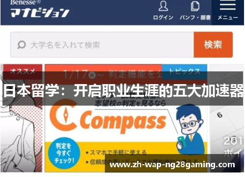 日本留学：开启职业生涯的五大加速器