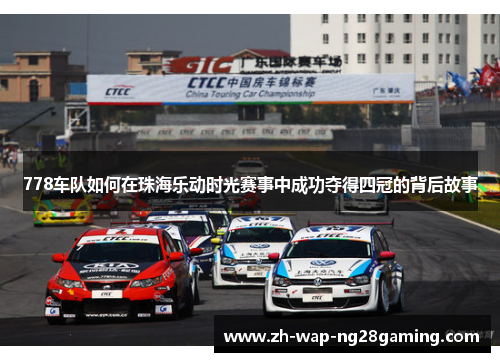 778车队如何在珠海乐动时光赛事中成功夺得四冠的背后故事