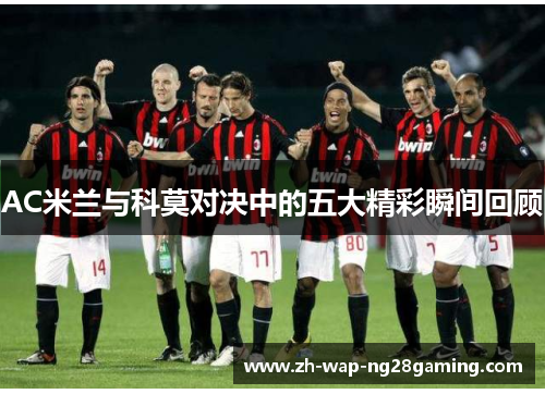 AC米兰与科莫对决中的五大精彩瞬间回顾