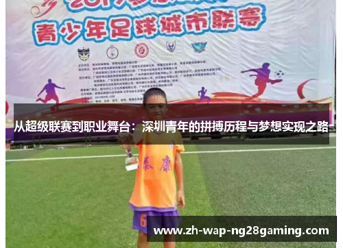 从超级联赛到职业舞台：深圳青年的拼搏历程与梦想实现之路