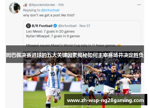 姆巴佩决赛进球的五大关键因素揭秘如何主宰赛场并决定胜负