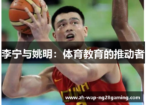李宁与姚明：体育教育的推动者