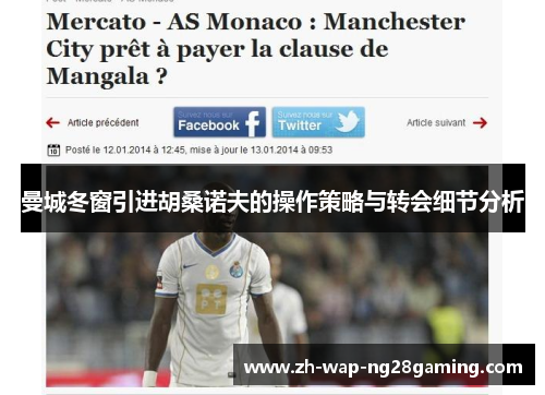 曼城冬窗引进胡桑诺夫的操作策略与转会细节分析
