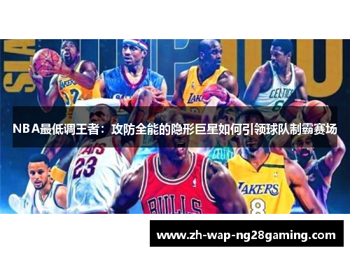NBA最低调王者：攻防全能的隐形巨星如何引领球队制霸赛场