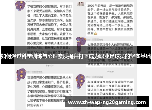 如何通过科学训练与心理素质提升打下成为职业足球员的坚实基础