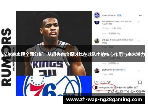 希尔德表现全面分析：从得失角度探讨其在球队中的核心作用与未来潜力