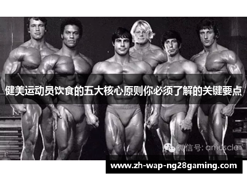 健美运动员饮食的五大核心原则你必须了解的关键要点