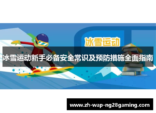冰雪运动新手必备安全常识及预防措施全面指南