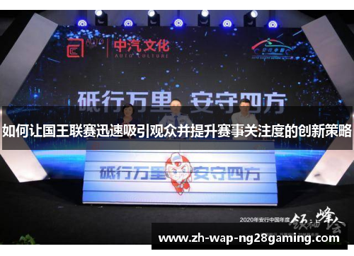 如何让国王联赛迅速吸引观众并提升赛事关注度的创新策略