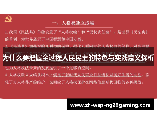 为什么要把握全过程人民民主的特色与实践意义探析