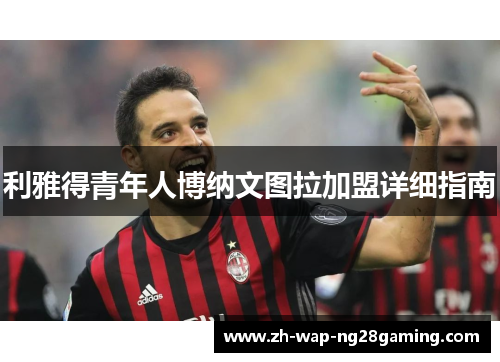 利雅得青年人博纳文图拉加盟详细指南