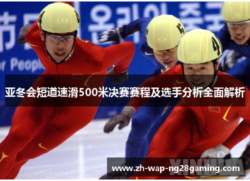 亚冬会短道速滑500米决赛赛程及选手分析全面解析