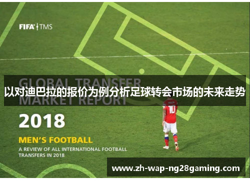 以对迪巴拉的报价为例分析足球转会市场的未来走势
