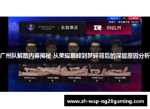 广州队解散内幕揭秘 从荣耀巅峰到梦碎背后的深层原因分析