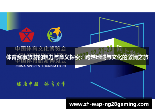 体育赛事旅游的魅力与意义探索：跨越地域与文化的激情之旅