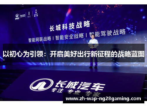 以初心为引领：开启美好出行新征程的战略蓝图