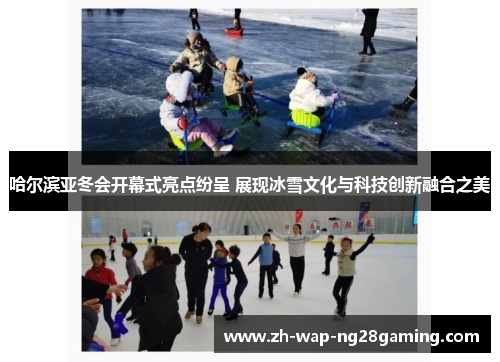 哈尔滨亚冬会开幕式亮点纷呈 展现冰雪文化与科技创新融合之美