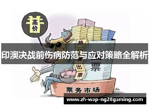 印澳决战前伤病防范与应对策略全解析
