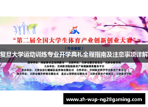复旦大学运动训练专业开学典礼全程指南及注意事项详解