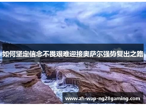 如何坚定信念不畏艰难迎接奥萨尔强势复出之路