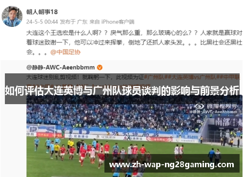 如何评估大连英博与广州队球员谈判的影响与前景分析