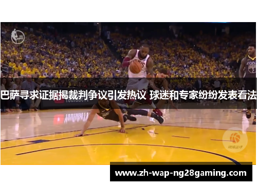 巴萨寻求证据揭裁判争议引发热议 球迷和专家纷纷发表看法