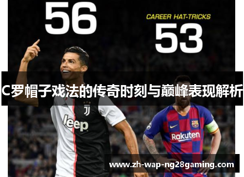 C罗帽子戏法的传奇时刻与巅峰表现解析