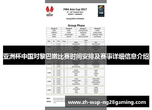 亚洲杯中国对黎巴嫩比赛时间安排及赛事详细信息介绍