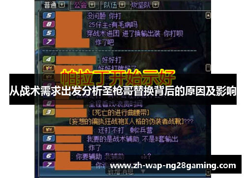 从战术需求出发分析圣枪哥替换背后的原因及影响