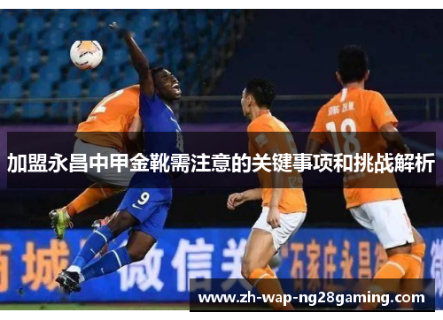 加盟永昌中甲金靴需注意的关键事项和挑战解析