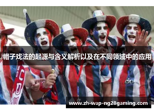 帽子戏法的起源与含义解析以及在不同领域中的应用