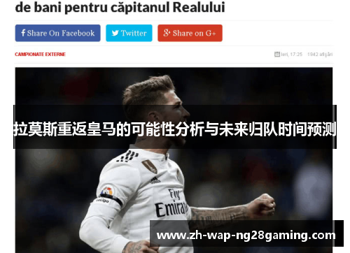 拉莫斯重返皇马的可能性分析与未来归队时间预测