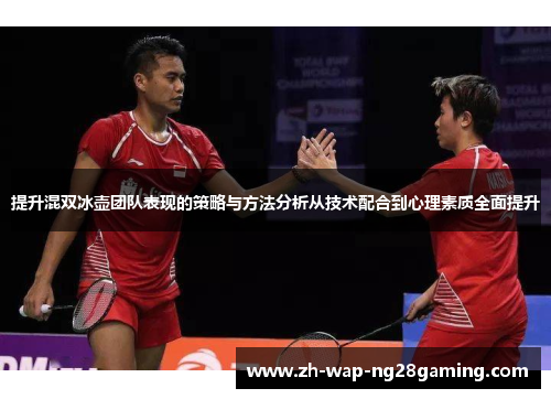 提升混双冰壶团队表现的策略与方法分析从技术配合到心理素质全面提升