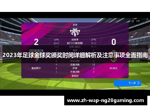 2023年足球金球奖颁奖时间详细解析及注意事项全面指南