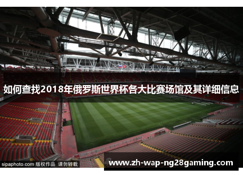 如何查找2018年俄罗斯世界杯各大比赛场馆及其详细信息