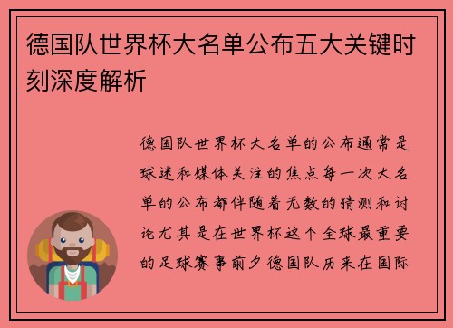 德国队世界杯大名单公布五大关键时刻深度解析
