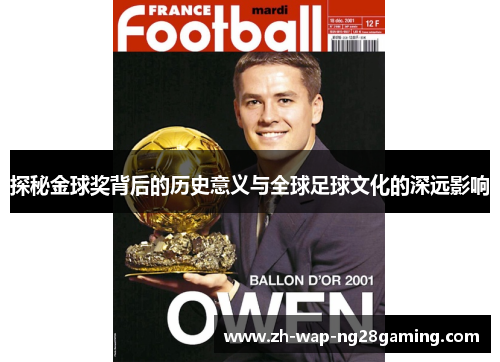 探秘金球奖背后的历史意义与全球足球文化的深远影响