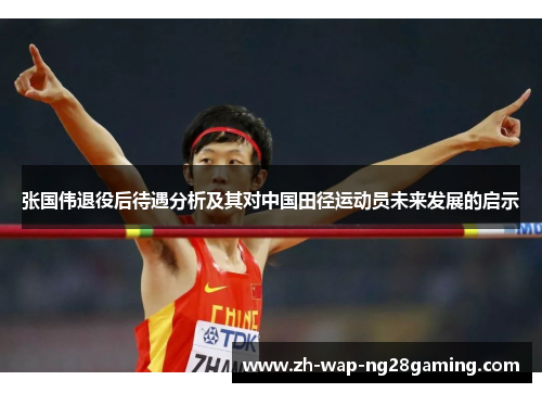 张国伟退役后待遇分析及其对中国田径运动员未来发展的启示