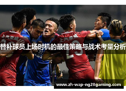 替补球员上场时机的最佳策略与战术考量分析