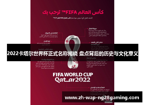 2022卡塔尔世界杯正式名称揭晓 盘点背后的历史与文化意义